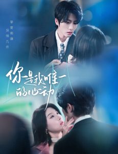 你是我唯一的心动(全集)