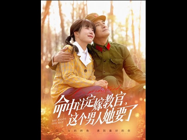 命中注定嫁教官，这个男人她要了(全集)