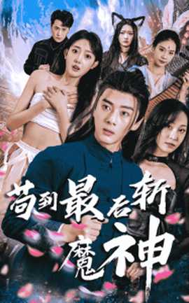 苟到最后斩魔神(全集)