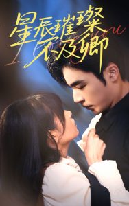 星辰璀璨不及卿(全集)