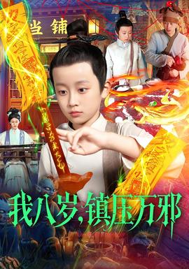 我八岁，镇压万邪(全集)