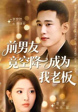 前男友竟空降成为我老板(全集)