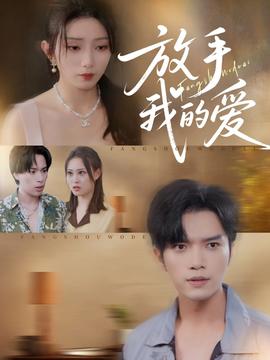 放手我的爱(全集)