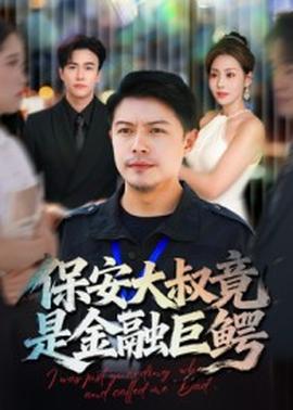 保安大叔竟是金融巨鳄(全集)