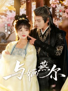 与婳燕尔(全集)