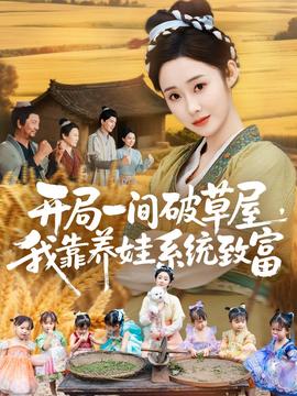 开局一间破草屋，我靠养娃系统致富(全集)