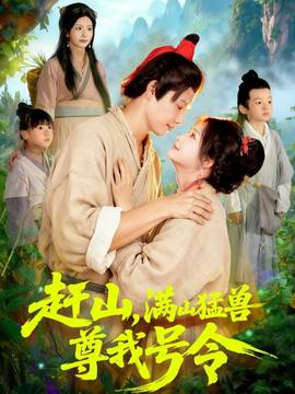 赶山，满山猛兽尊我号令(全集)