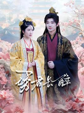 诱君长醉(全集)