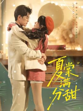 夏棠满分甜(全集)