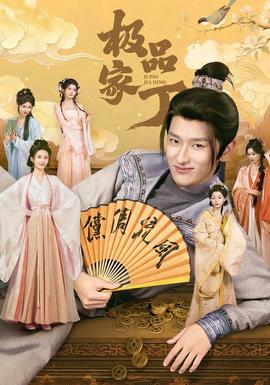 极品家丁(全集)