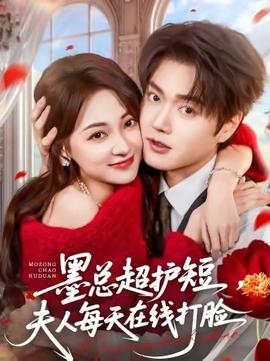 墨总超护短，夫人每天在线打脸(全集)