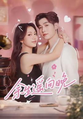 余生遥向晚(全集)