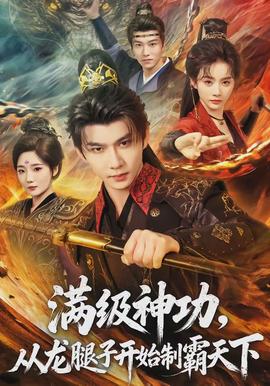 满级神功，从龙腿子开始制霸天下(全集)