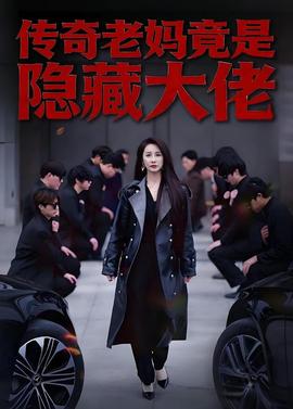 传奇老妈竟是隐藏大佬(全集)