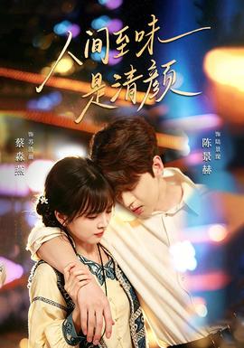 人间至味是清颜(全集)