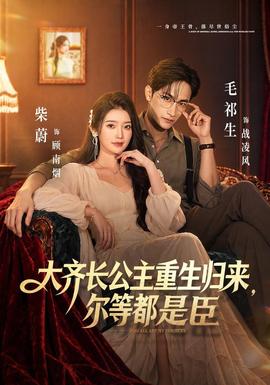 大齐长公主重生归来，尔等都是臣(全集)