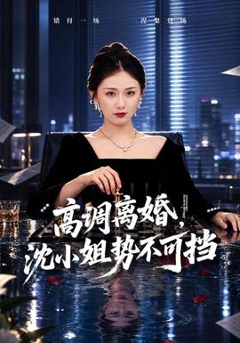 高调离婚，沈小姐势不可挡(全集)