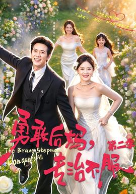 勇敢后妈，专治不服第二季(全集)