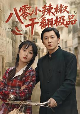 八零小辣椒干翻极品2026(全集)