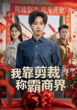 我靠剪裁称霸商界(全集)