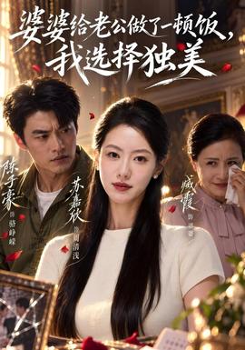 婆婆给老公做了一顿饭，我选择独美(全集)