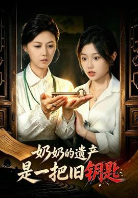奶奶的遗产是一把旧钥匙(全集)