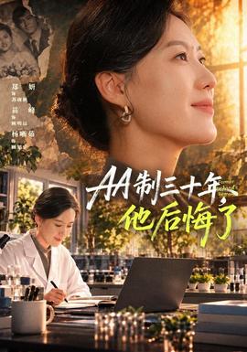 制三十年，他后悔了(全集)