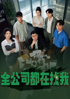 全公司都在找我(全集)
