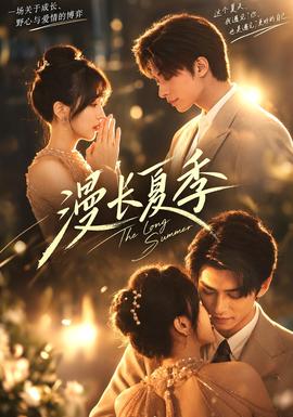 漫长夏季(全集)