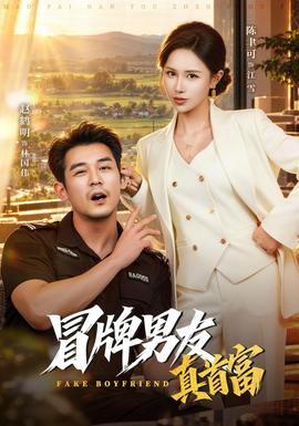冒牌男友真首富(全集)